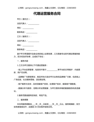 代理运营服务合同