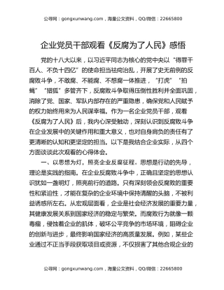 企业党员干部观看《反腐为了人民》感悟