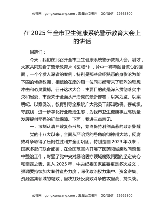 在2025年全市卫生健康系统警示教育大会上的讲话