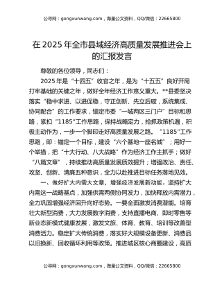 在2025年全市县域经济高质量发展推进会上的汇报发言