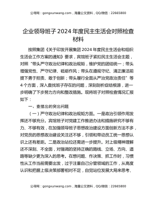 企业领导班子2024年度民主生活会对照检查材料