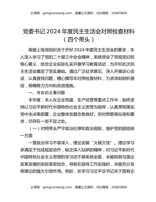 党委书记2024年度民主生活会对照检查材料（四个带头）