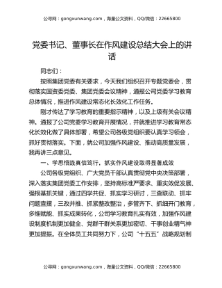党委书记、董事长在作风建设总结大会上的讲话