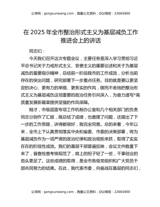 在2025年全市整治形式主义为基层减负工作推进会上的讲话