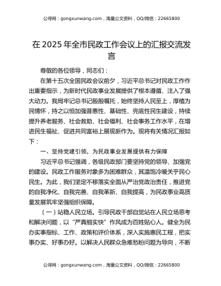 在2025年全市民政工作会议上的汇报交流发言