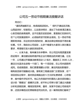 公司五一劳动节假期廉洁提醒讲话