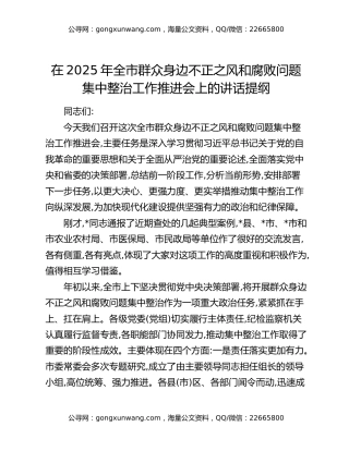 在2025年全市群众身边不正之风和腐败问题集中整治工作推进会上的讲话提纲