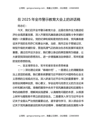 在2025年全市警示教育大会上的讲话稿