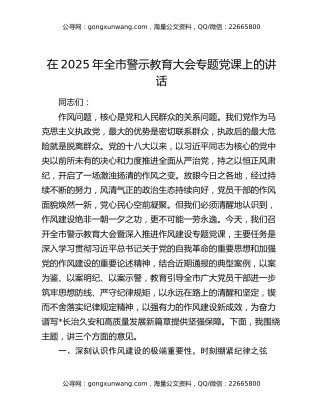 在2025年全市警示教育大会专题党课上的讲话