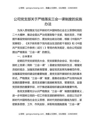 公司党支部关于严格落实三会一课制度的实施办法