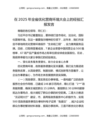 在2025年全省优化营商环境大会上的经验汇报发言