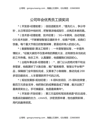 公司年会优秀员工颁奖词