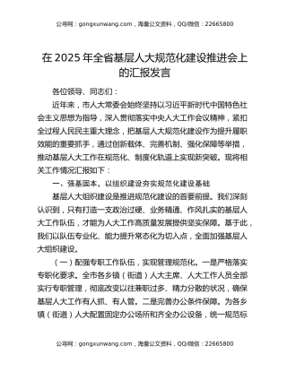 在2025年全省基层人大规范化建设推进会上的汇报发言