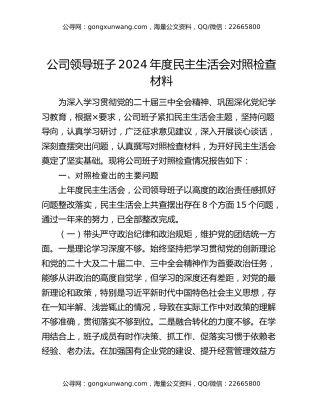 公司领导班子2024年度民主生活会对照检查材料