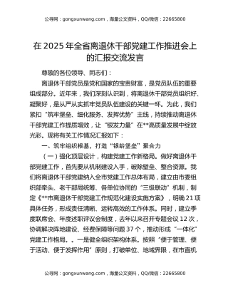 在2025年全省离退休干部党建工作推进会上的汇报交流发言