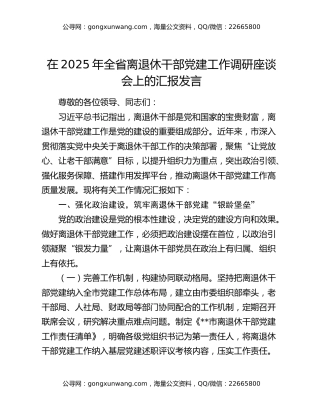 在2025年全省离退休干部党建工作调研座谈会上的汇报发言
