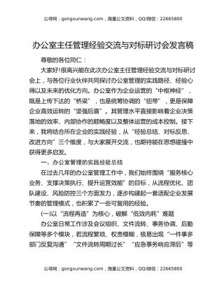 办公室主任管理经验交流与对标研讨会发言稿