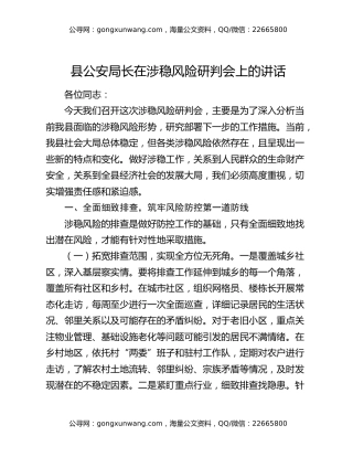 县公安局长在涉稳风险研判会上的讲话