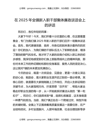 在2025年全镇新入职干部集体廉政谈话会上的讲话