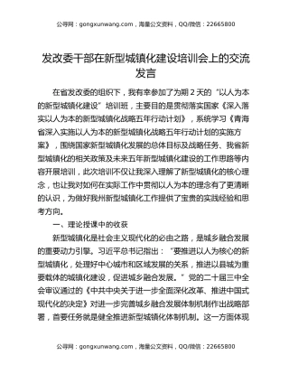 发改委干部在新型城镇化建设培训会上的交流发言