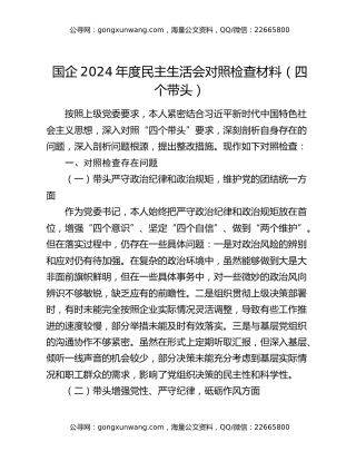 国企2024年度民主生活会对照检查材料（四个带头）