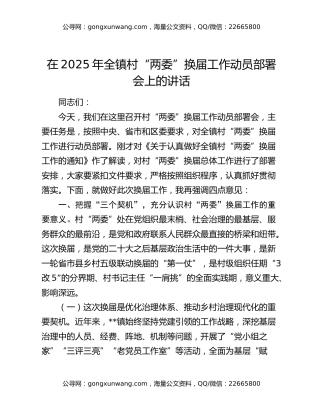 在2025年全镇村“两委”换届工作动员部署会上的讲话