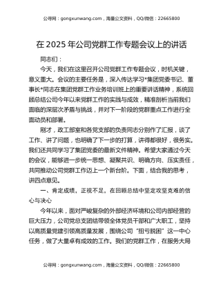 在2025年公司党群工作专题会议上的讲话