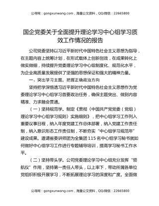 国企党委关于全面提升理论学习中心组学习质效工作情况的报告