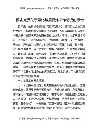 国企党委关于强化基层党建工作情况的报告