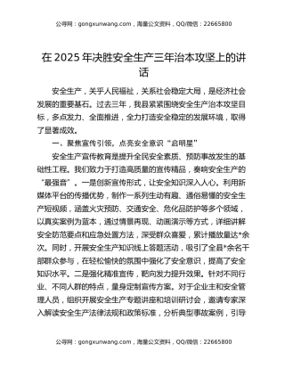 在2025年决胜安全生产三年治本攻坚上的讲话