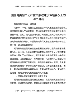 国企党委副书记在党风廉政建设专题会议上的动员讲话