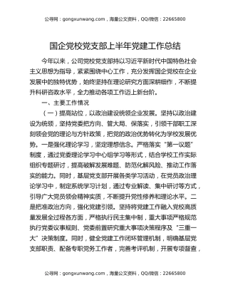 国企党校党支部上半年党建工作总结