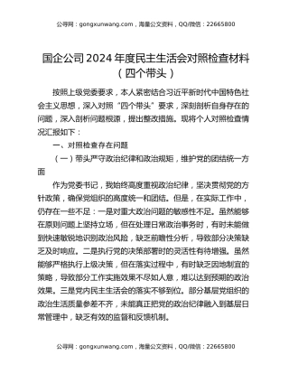 国企公司2024年度民主生活会对照检查材料（四个带头）