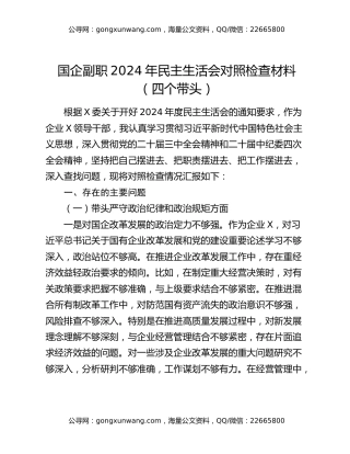 国企副职2024年民主生活会对照检查材料（四个带头）
