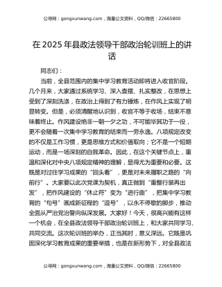 在2025年县政法领导干部政治轮训班上的讲话