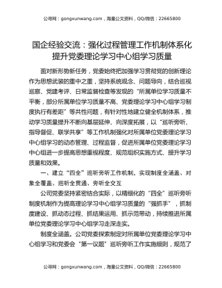 国企经验交流：强化过程管理工作机制体系化 提升党委理论学习中心组学习质量