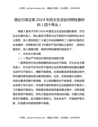 国企行政正职2024年民主生活会对照检查材料（四个带头）