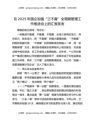 在2025年国企加强“三不腐”全周期管理工作推进会上的汇报发言