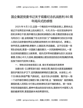 国企集团党委书记关于观看纪念抗战胜利80周年阅兵式的感悟