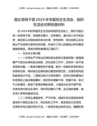 国企领导干部2024年专题民主生活会、组织生活会对照检查材料