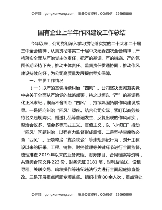 国有企业上半年作风建设工作总结