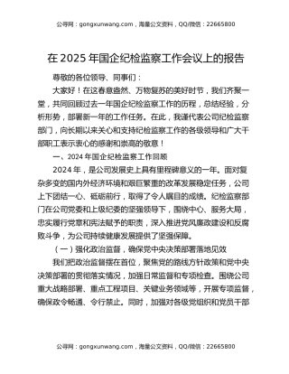 在2025年国企纪检监察工作会议上的报告