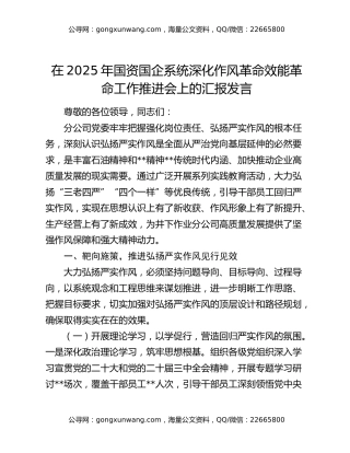 在2025年国资国企系统深化作风革命效能革命工作推进会上的汇报发言