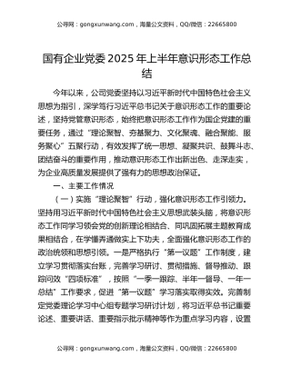 国有企业党委2025年上半年意识形态工作总结