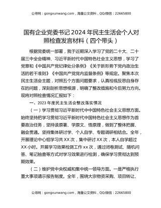 国有企业党委书记2024年民主生活会个人对照检查发言材料（四个带头）