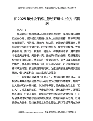 在2025年处级干部进修班开班式上的讲话提纲
