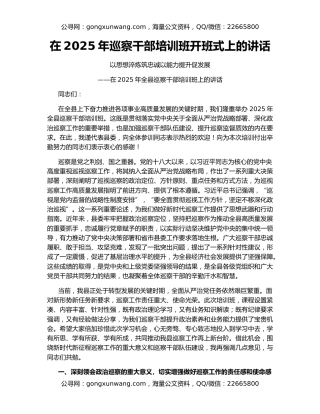 在2025年巡察干部培训班开班式上的讲话