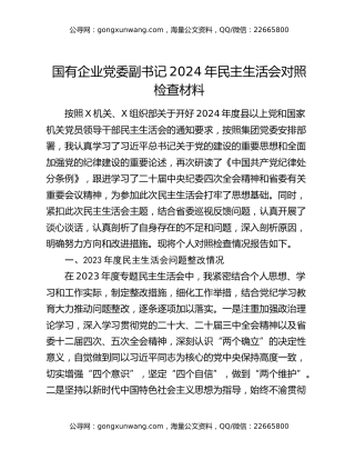国有企业党委副书记2024年民主生活会对照检查材料
