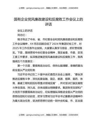 国有企业党风廉政建设和反腐败工作会议上的讲话