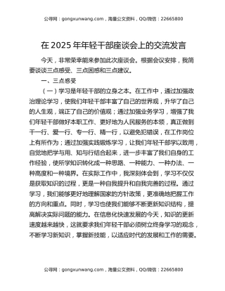 在2025年年轻干部座谈会上的交流发言